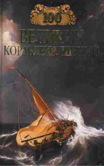 Книга 100 великих кораблекрушений, 37-70, Баград.рф